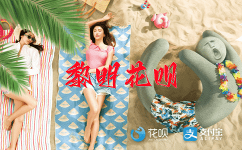 百尺竿头花呗